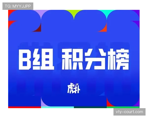 2026世界杯B组积分榜：卡塔尔小组垫底出局